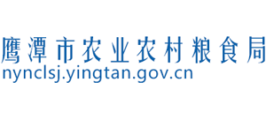 江西省鹰潭市农业农村粮食局Logo