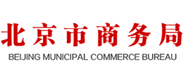 北京市商务局logo,北京市商务局标识