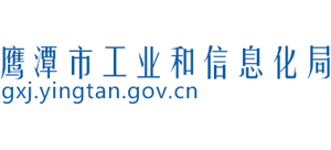 江西省鹰潭市工业和信息化局Logo