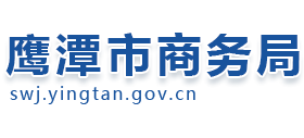 江西省鹰潭市商务局logo,江西省鹰潭市商务局标识