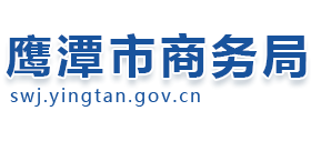 江西省鹰潭市商务局