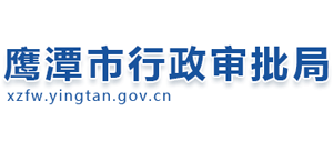 江西省鹰潭市行政审批局logo,江西省鹰潭市行政审批局标识