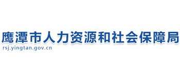 江西省鹰潭市人力资源和社会保障局logo,江西省鹰潭市人力资源和社会保障局标识