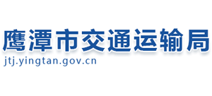 江西省鹰潭市交通运输局logo,江西省鹰潭市交通运输局标识