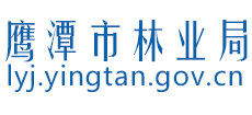 江西省鹰潭市林业局Logo