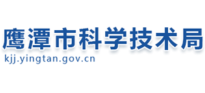 江西省鹰潭市科学技术局Logo