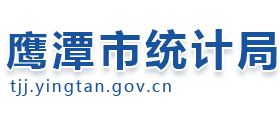 江西省鹰潭市统计局logo,江西省鹰潭市统计局标识
