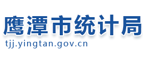 江西省鹰潭市统计局Logo