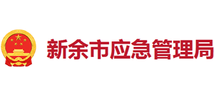 江西省新余市应急管理局logo,江西省新余市应急管理局标识