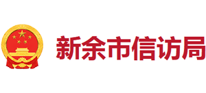 江西新余市信访局logo,江西新余市信访局标识