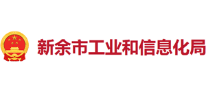 江西省新余市工业和信息化局Logo