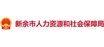 江西省新余市人力资源和社会保障局logo,江西省新余市人力资源和社会保障局标识
