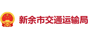 江西省新余市交通运输局Logo