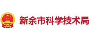 江西省新余市科学技术局Logo