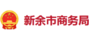 江西省新余市商务局Logo