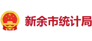 江西省新余市统计局Logo