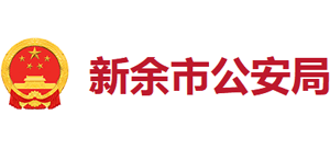 江西省新余市公安局logo,江西省新余市公安局标识