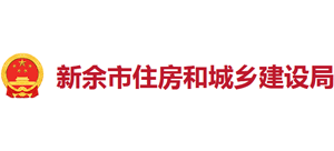 江西省新余市住房城乡建设局logo,江西省新余市住房城乡建设局标识