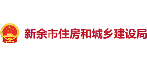 江西省新余市住房城乡建设局Logo