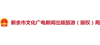江西省新余市文化广电新闻出版旅游局logo,江西省新余市文化广电新闻出版旅游局标识