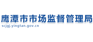 江西省鹰潭市市场监督管理局logo,江西省鹰潭市市场监督管理局标识