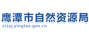 江西省鹰潭市自然资源局logo,江西省鹰潭市自然资源局标识