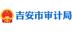 江西省吉安市审计局Logo