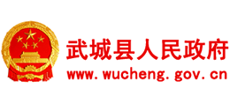 山东省武城县人民政府Logo