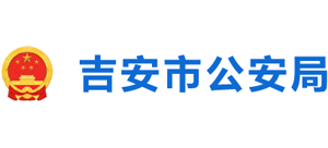 江西省吉安市公安局