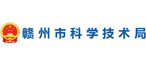 江西省赣州市科学技术局Logo