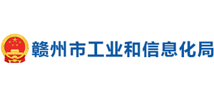 江西省赣州市工业和信息化局Logo