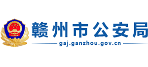 江西省赣州市公安局Logo