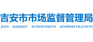 江西省吉安市市场监督管理局Logo