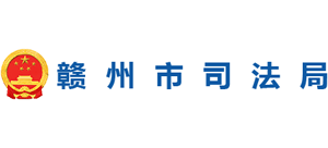 江西省赣州市司法局