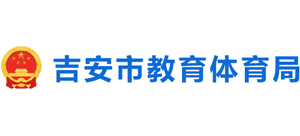 江西省吉安市教育体育局Logo