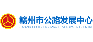 江西省赣州市公路发展中心