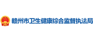 江西省赣州市卫生计生综合监督执法局