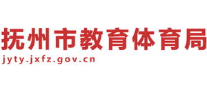 江西省抚州市教育体育局Logo