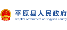 山东省平原县人民政府Logo