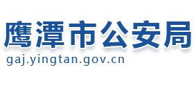 江西省鹰潭市公安局Logo