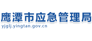 江西省鹰潭市应急管理局Logo