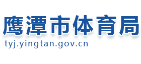 江西省鹰潭市体育局logo,江西省鹰潭市体育局标识