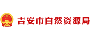 江西省吉安市自然资源局Logo