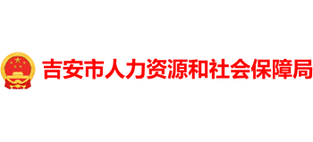 江西省吉安市人力资源和社会保障局Logo