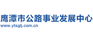 江西省鹰潭市公路管理局Logo