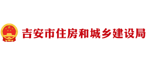 江西省吉安市住房和城乡建设局Logo