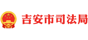 江西省吉安市司法局Logo