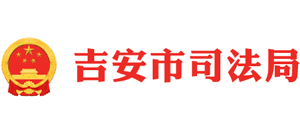 江西省吉安市司法局