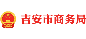 江西省吉安市商务局Logo