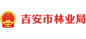 江西省吉安市林业局Logo